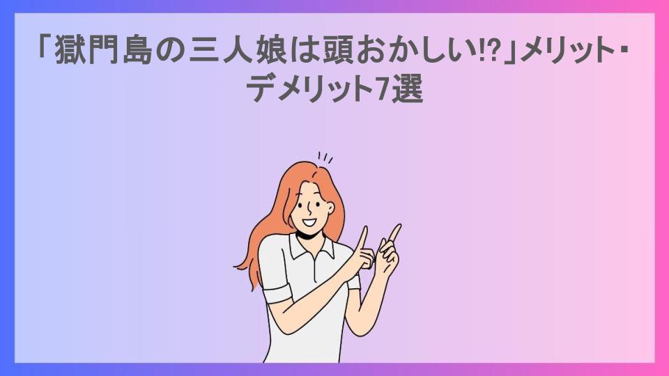 「獄門島の三人娘は頭おかしい!?」メリット・デメリット7選